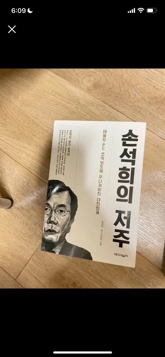 손석희의 저주 책